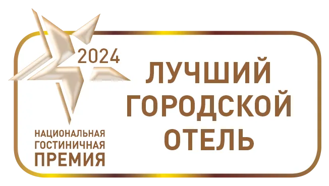 Лучший городской отель 2024