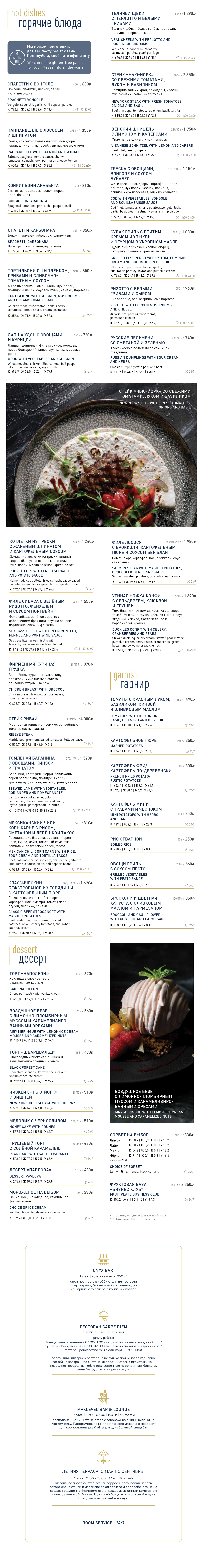 Меню ресторана