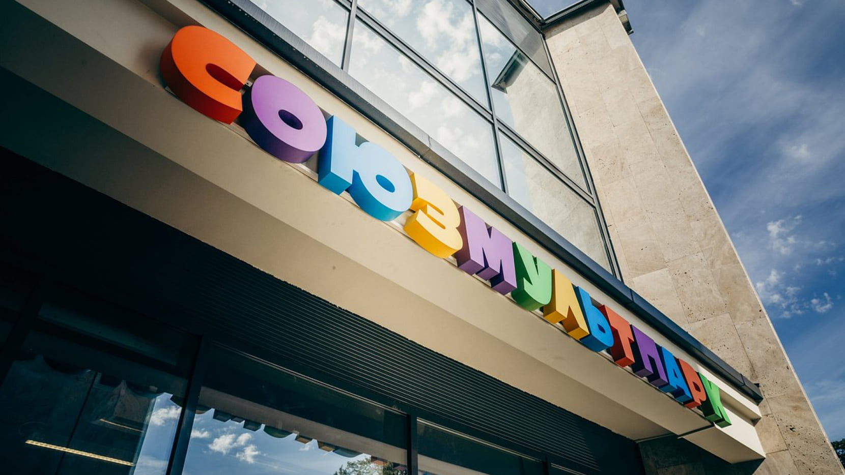 Мультимедийный центр «СоюзМультПарк»