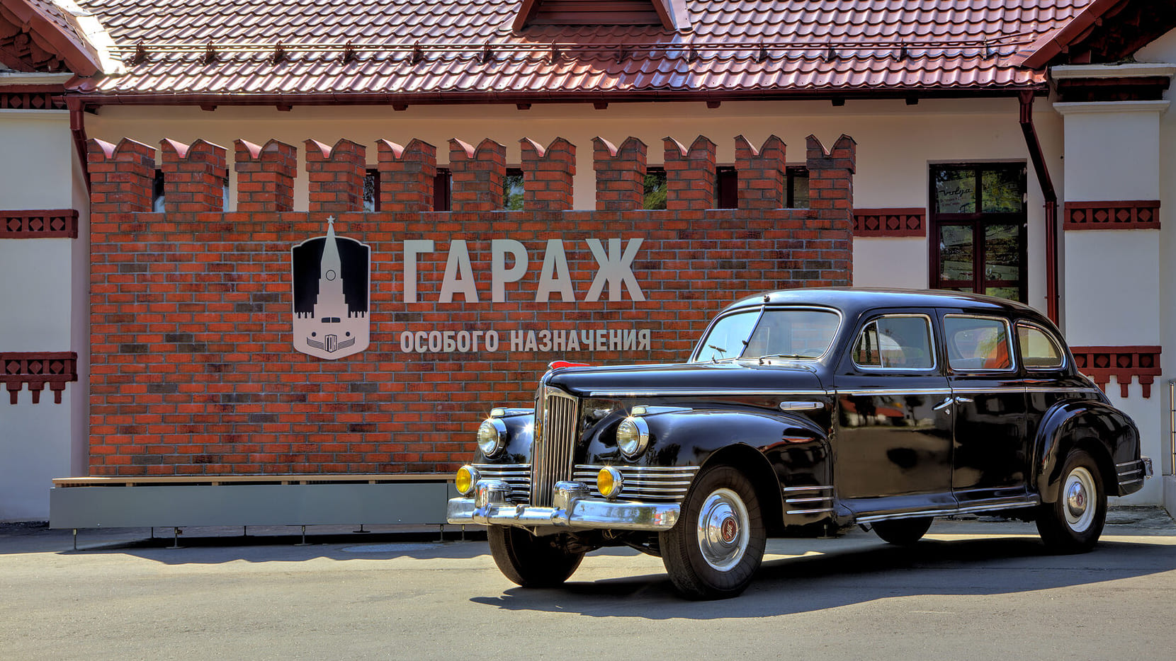 «Гараж особого назначения»