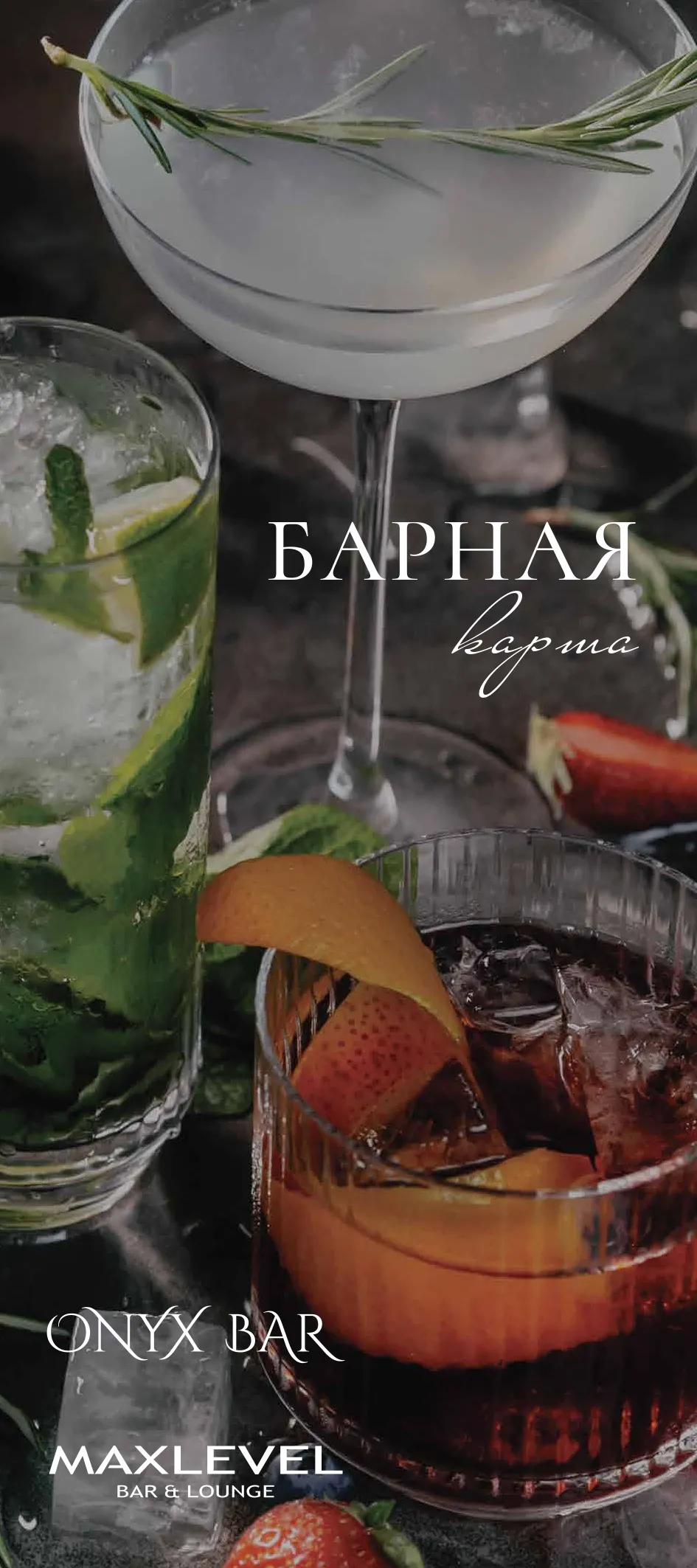 Барное меню