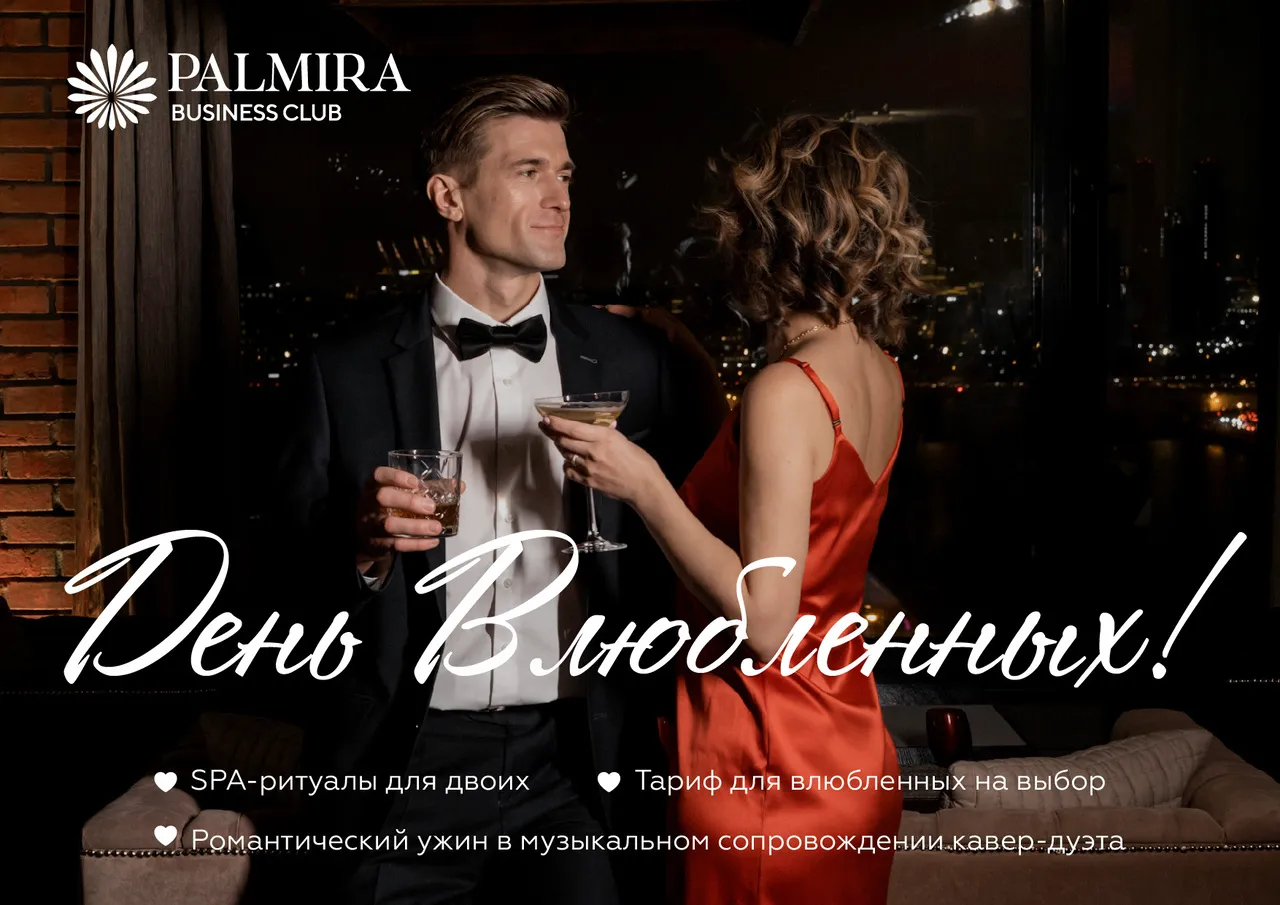 День влюбленных в Palmira Business Club
