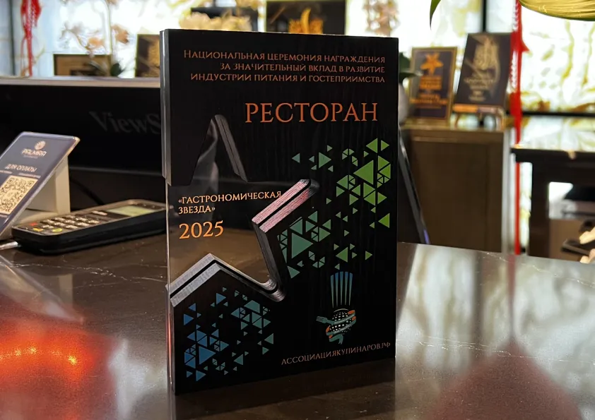 Гастрономическая Звезда 2025