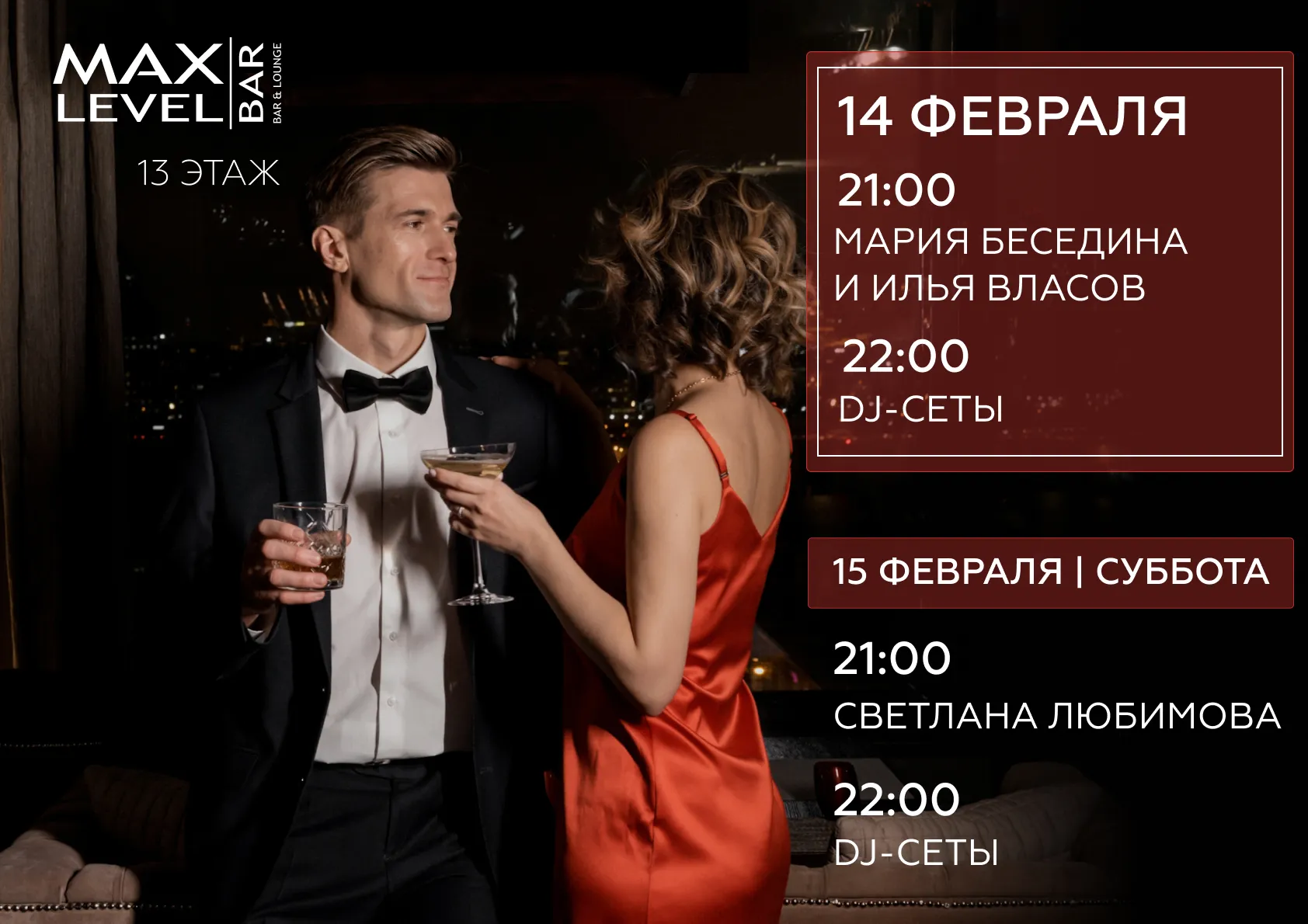 Романтические выходные в MaxLevel Bar