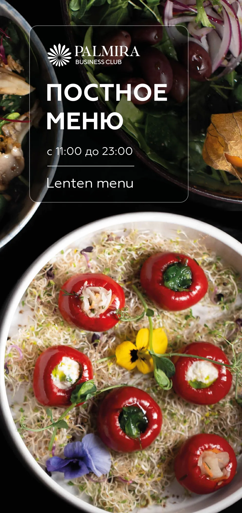 Постное меню