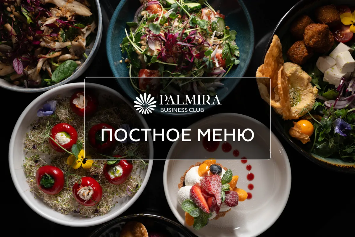 Постное меню